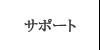 サポート