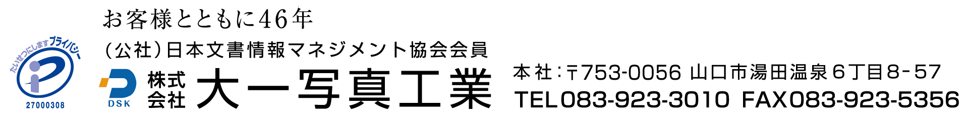 株式会社大一写真工業 山口県山口市湯田温泉6-8-57