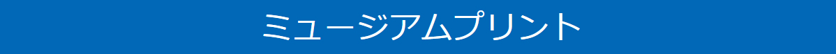 ミュージアムプリント