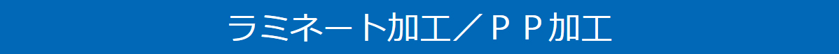 ラミネート加工/PP加工