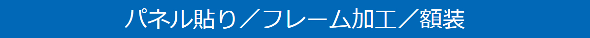 パネル貼り/フレーム加工/額装