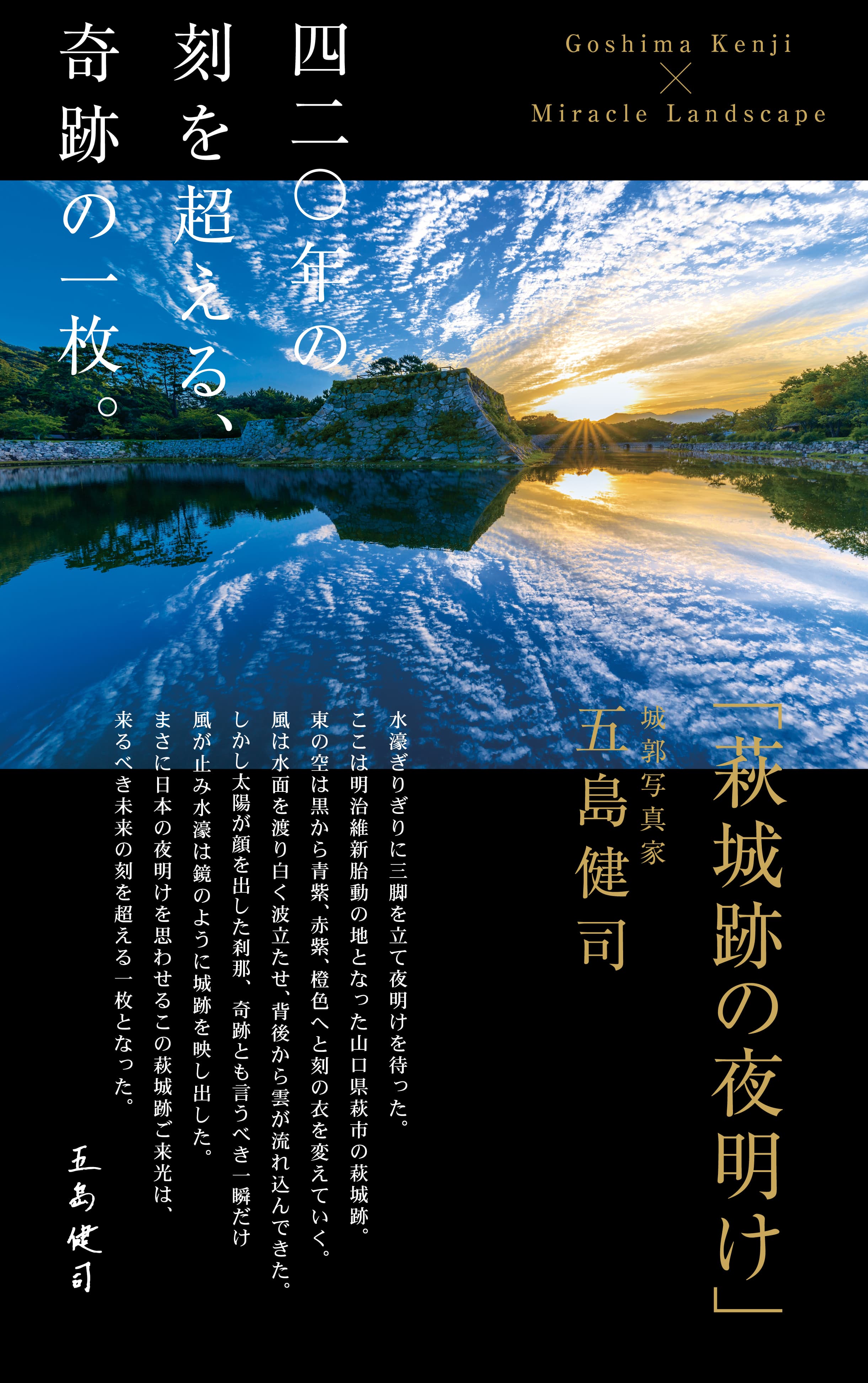 明治維新胎動の地、現在の山口県萩市にある長州藩毛利氏の萩城跡を捉えた、420年の刻を超える奇跡の一枚。城郭写真家 五島健司 撮影。