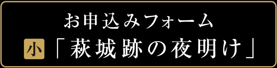 お申込みフォーム　萩城跡の夜明け　小