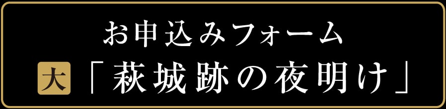 お申込みフォーム　萩城跡の夜明け　大