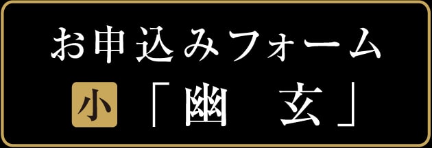 お申込みフォーム　瑠璃光寺五重塔　幽玄　小　