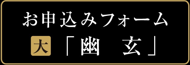お申込みフォーム　瑠璃光寺五重塔　幽玄　大