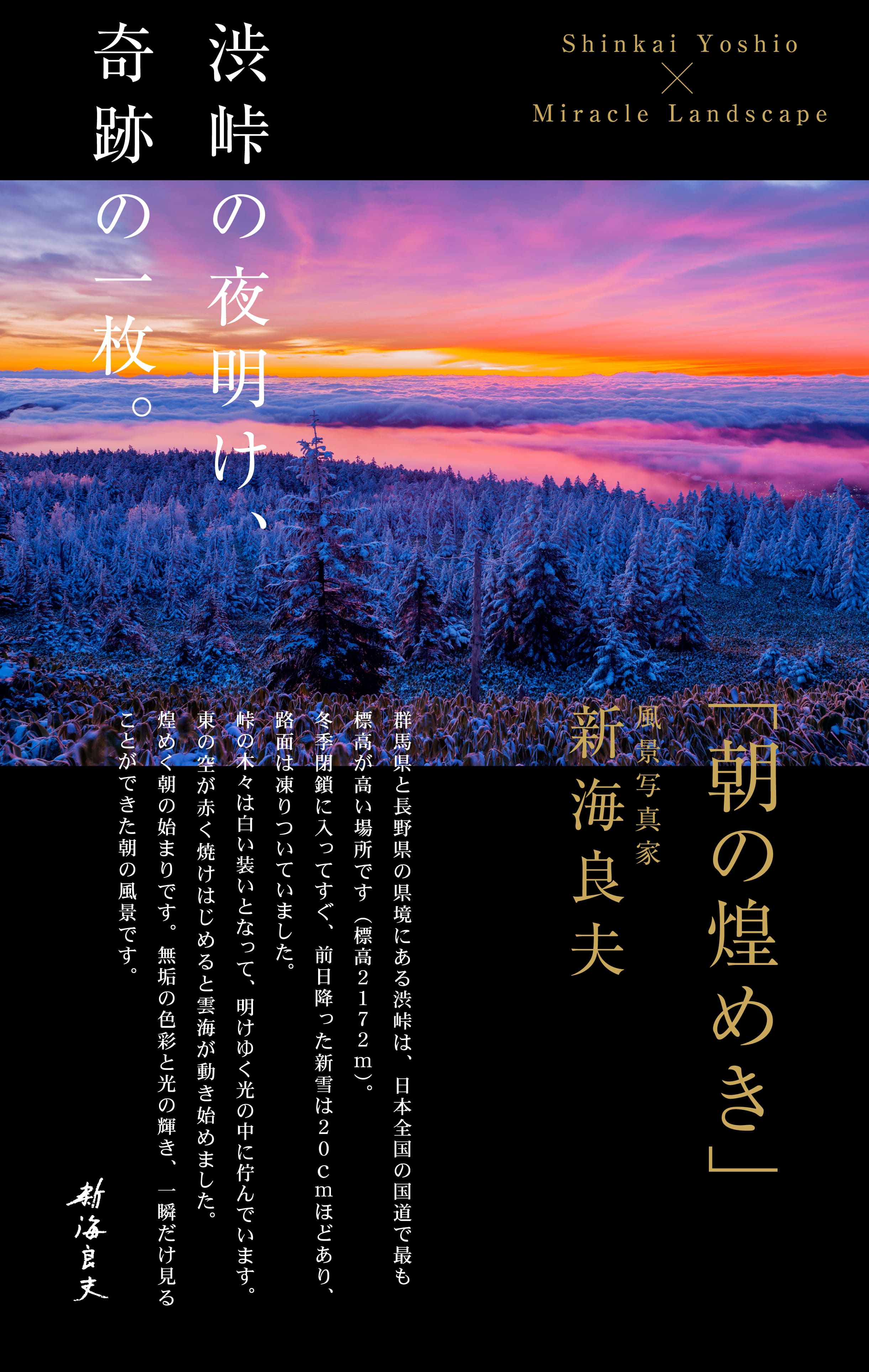 群馬県と長野県の県境にある渋峠の夜明けを捉えた奇跡の一枚。2016年、パリ カルーゼル デュ ルーヴルに出展し、国際的に高い評価を得た唯一無二の作品です。風景写真家 新海良夫 撮影