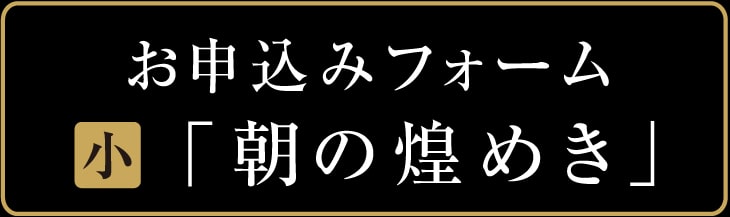 お申込みフォーム　渋峠　朝の煌めき　小