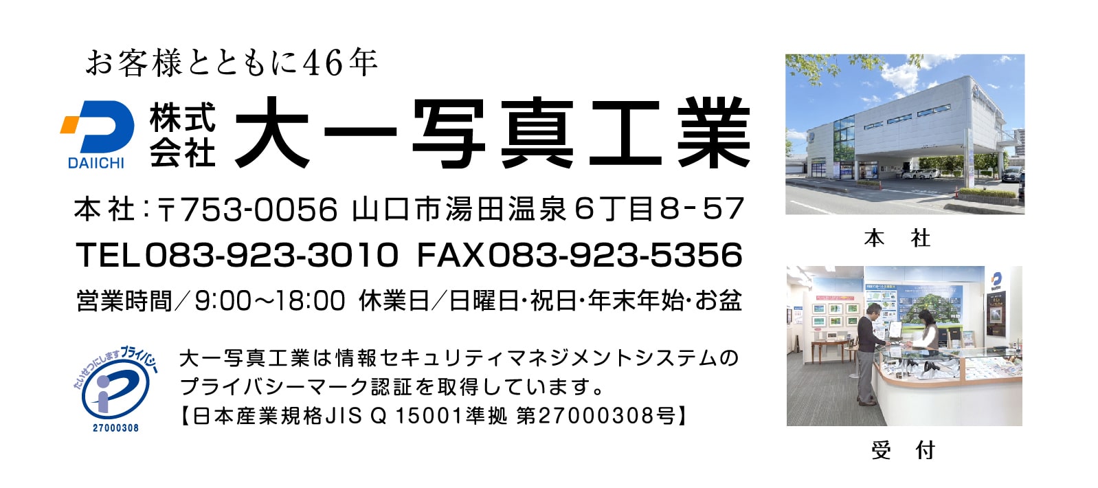 株式会社大一写真工業　山口県山口市湯田温泉